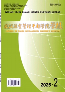 武汉冶金管理干部学院学报杂志